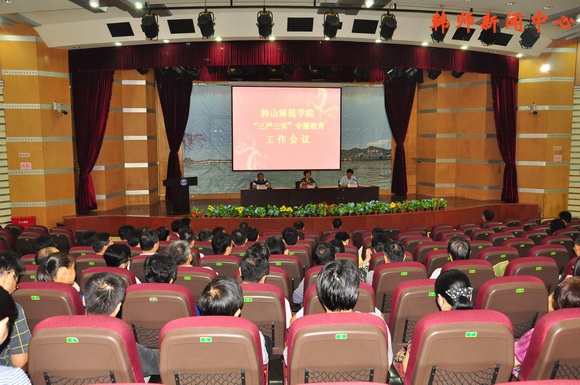 学校召开“三严三实”专题教育工作会议